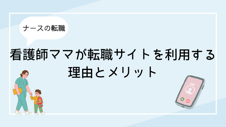 看護師ママが転職サイトを利用するメリット