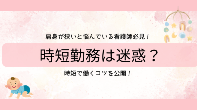 看護師の時短勤務は迷惑？