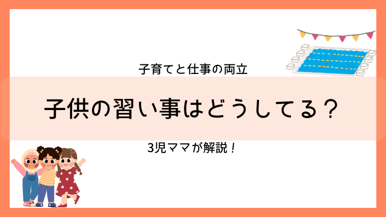 3児ママが解説！子供の習い事はどうしてる？