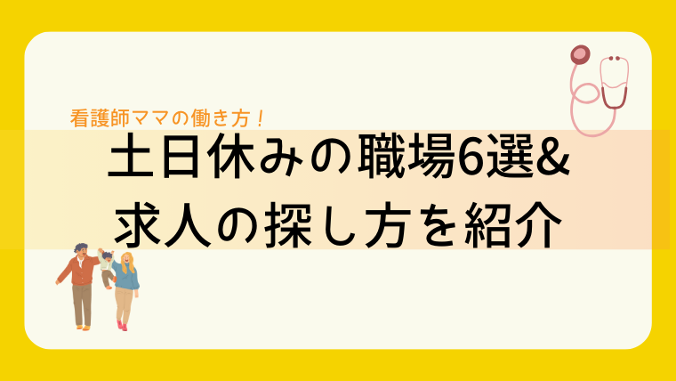 土日休みの職場６選&求人の探し方を紹介