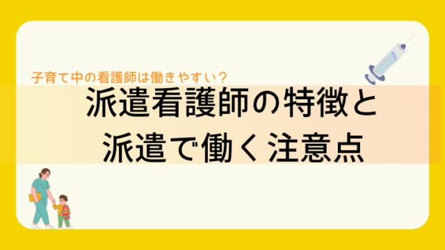 派遣の特徴と派遣で働く注意点